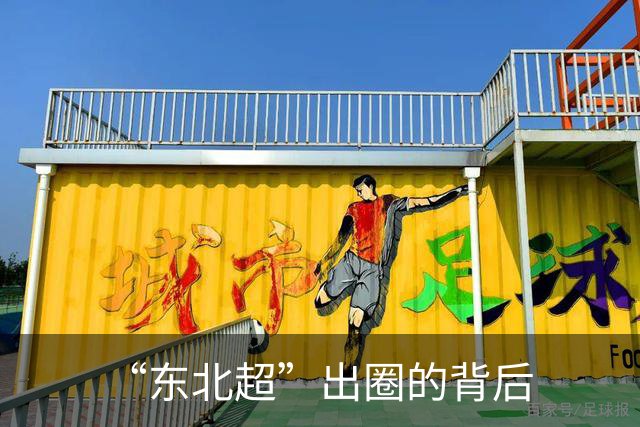“东北超”出圈的背后