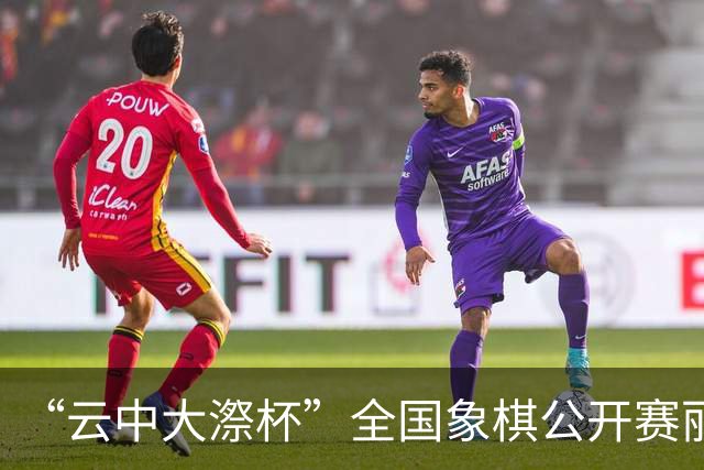 “云中大漈杯”全国象棋公开赛丽水景宁开幕