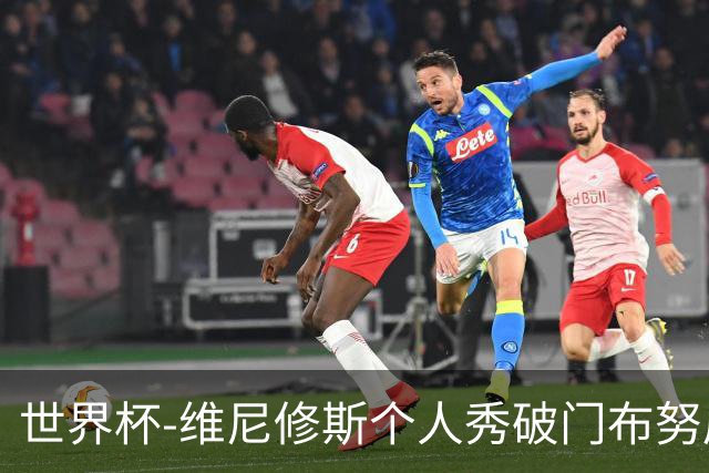 世界杯-维尼修斯个人秀破门布努屡救险 巴西1-1摩洛哥