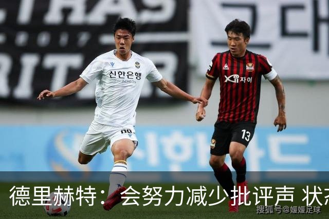 德里赫特：会努力减少批评声 状态还没达到100%