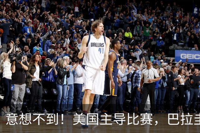意想不到！美国主导比赛，巴拉圭疲于奔命，美国4比1大胜