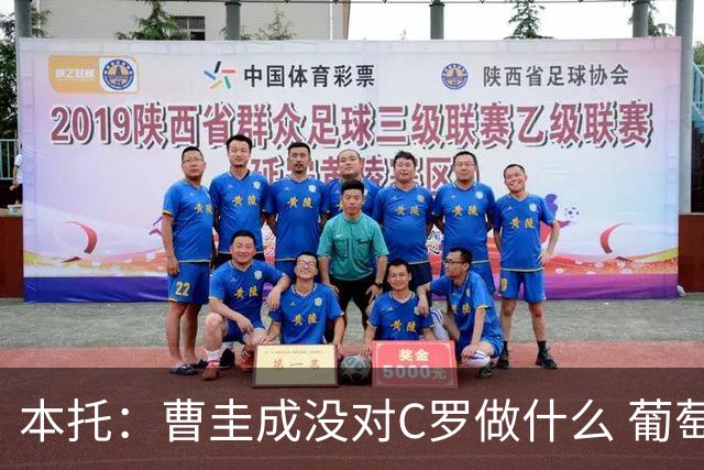 本托：曹圭成没对C罗做什么 葡萄牙利用他遮盖丑事