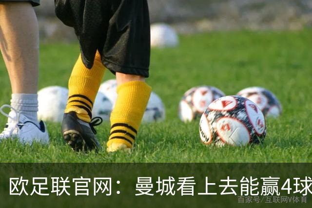 欧足联官网：曼城看上去能赢4球 但皇马会畅想逆转