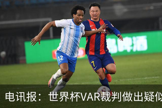 电讯报：世界杯VAR裁判做出疑似种族主义手势，FIFA已展开调查