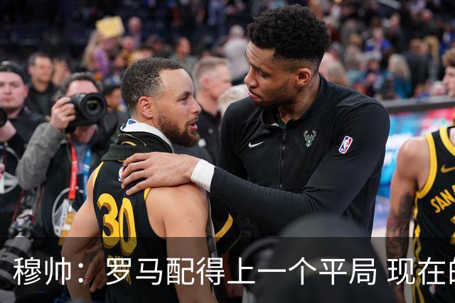 穆帅：罗马配得上一个平局 现在的目标是拿小组第二