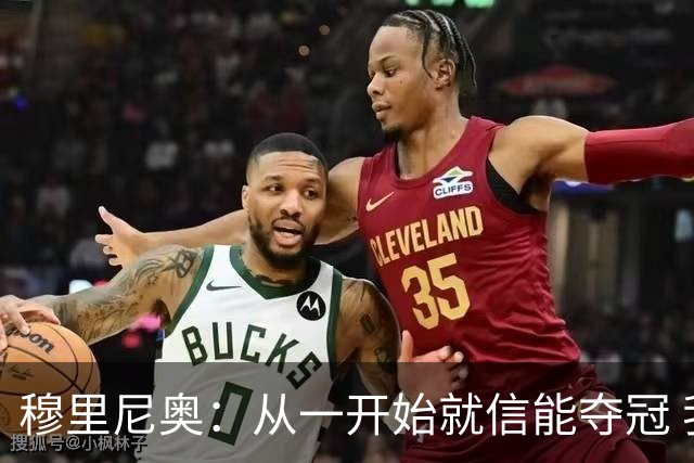 穆里尼奥：从一开始就信能夺冠 我是真正的罗马人