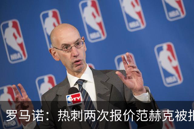 罗马诺：热刺两次报价范赫克被拒仍在坚持；反拒对武什科维奇报价