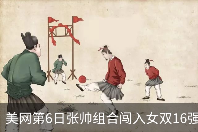 美网第6日张帅组合闯入女双16强 谢淑薇混双晋级