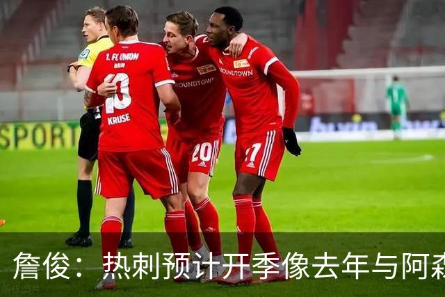 詹俊：热刺预计开季像去年与阿森纳曼城并驾齐驱