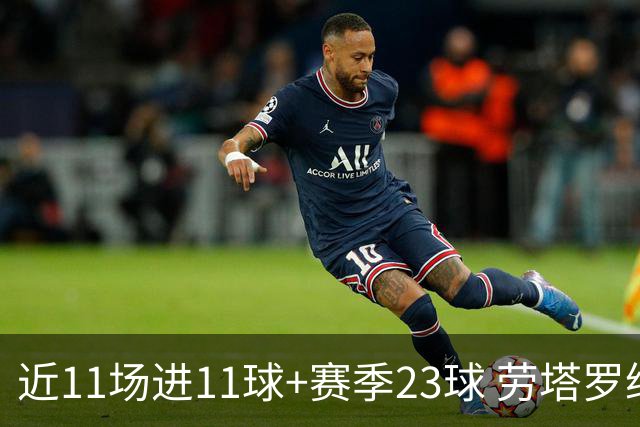 近11场进11球+赛季23球 劳塔罗继续刷新个人纪录