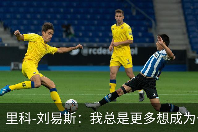 里科-刘易斯：我总是更多想成为一名8号位