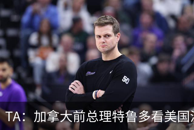 TA：加拿大前总理特鲁多看美国没看加拿大，他的女友在开幕式表演